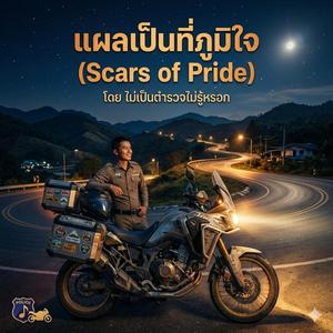 แผลเป็นที่ภูมิใจ (Scars of Pride)
