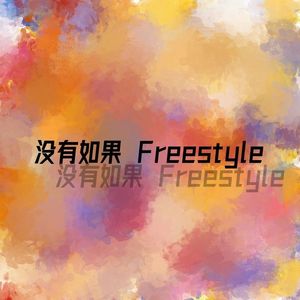 没有如果Freestyle