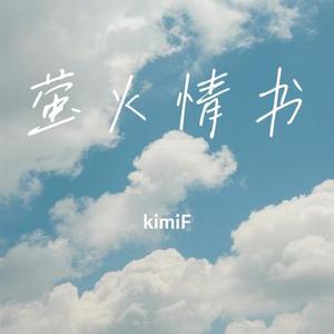 萤火情书
