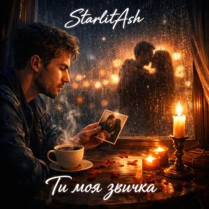 Ти моя звичка