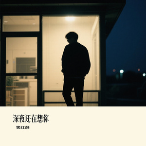 深夜还在想你