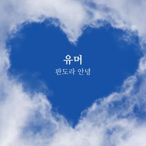 판도라 안녕