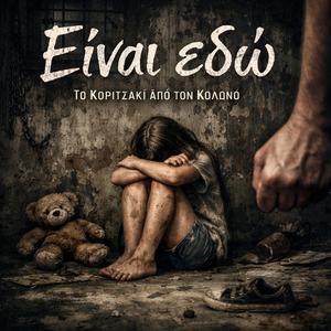 Είναι εδώ...