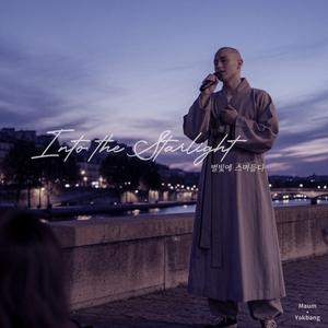 별빛에 스며들다 Into the Starlight