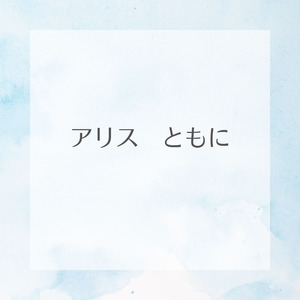 アリス　ともに