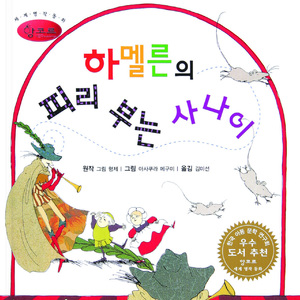 하멜른의 피리 부는 사나이 2부