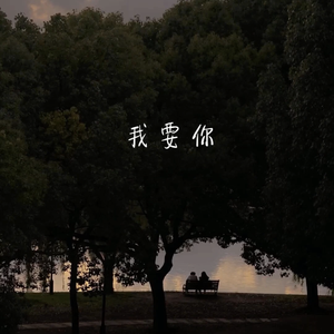 我要你