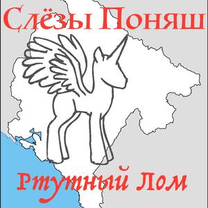 Стейк ню (Мој мали бифтек)