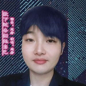 放下过去拥抱自己