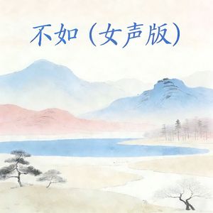 不如（女声版）