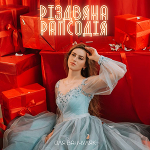 Різдвяна рапсодія