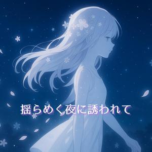 ゆらめく夜に誘われて