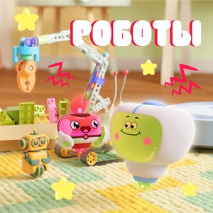 Роботы