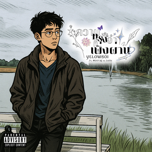 ความทรงจำที่เพิ่งผ่าน