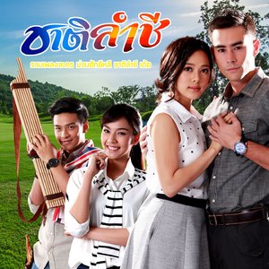 ร่วมใจรักสุขภาพ