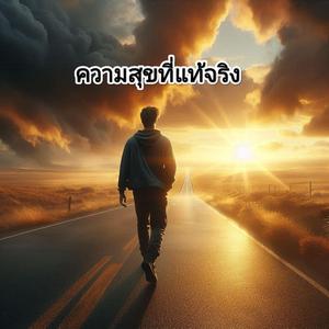 ความสุขที่แท้จริง