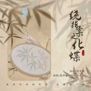 绕指柔之化蝶（女版）