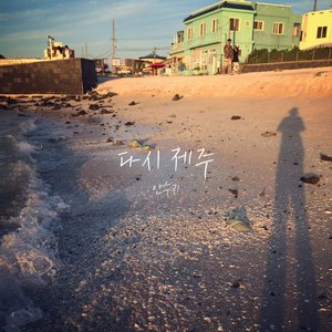 다시 제주 (inst.)