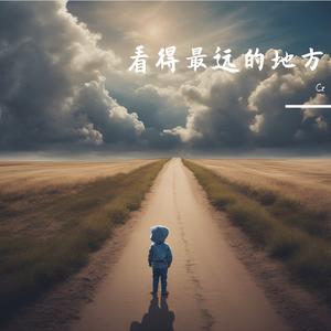 看得最远的地方