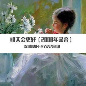 明天会更好（2008年录音）