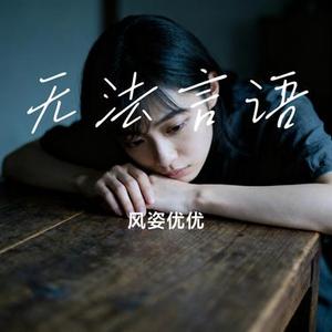 无法言语