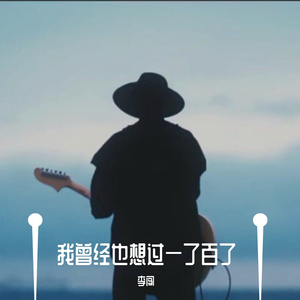 我曾经也想过一了百了