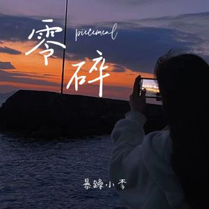零碎 (抒情版)