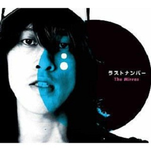 ラストナンバー