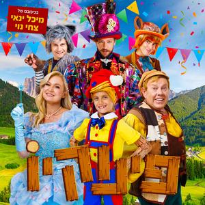 ילדי כל העולם כמו פינוקיו