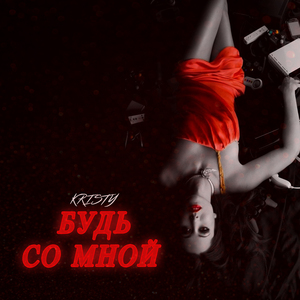 Будь со мной