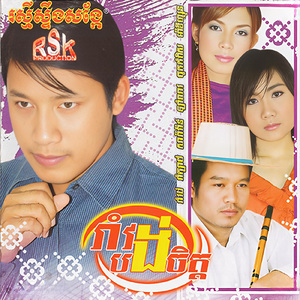 ទៅរាំនៅភូមិថ្កុល