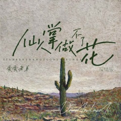 仙人掌做不了花 (深情版)