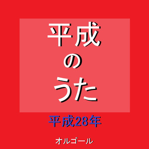 サイレントマジョリティー （オルゴール）