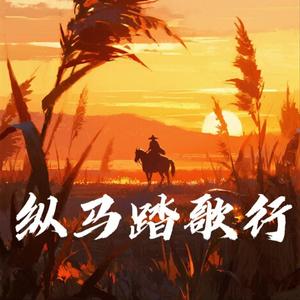纵马踏歌行 （剑来版）