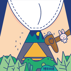 我今天是不是还是什么屁都没有留下