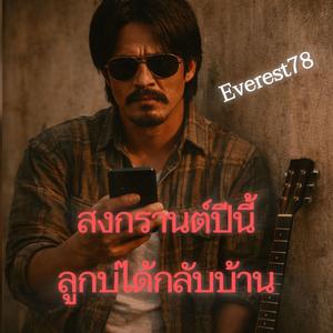 สงกรานต์ปีนี้ลูกบ่ได้กลับบ้าน