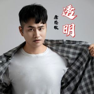 透明
