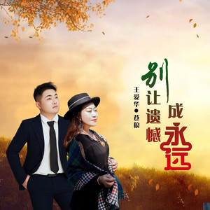 别让遗憾成永远 (对唱版)