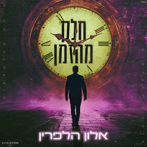 חלק מהזמן