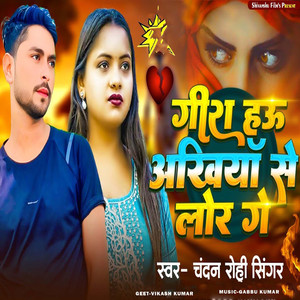 Gira Hau Akhiya Se Lor Ge