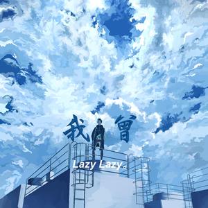 隔壁老樊-我曾（LazyLazy。 remix）