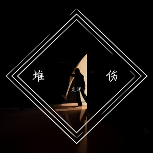 堆伤（翻自 孙子寒）