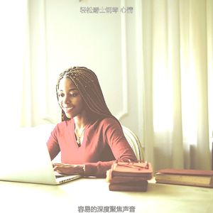 安静的专注声音