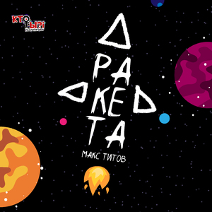 Ракета (Из реалити-шоу "Кто ты?!")