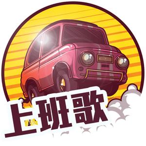 上班歌 - Prod by REVIVALBEATS