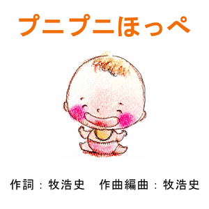 プニプニほっぺ