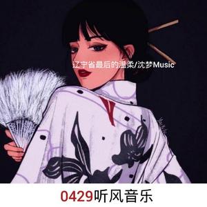 兄弟在干一杯（翻自 听风音乐）