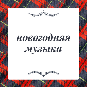 Семейное Рождество