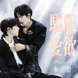 驯服爱欲（《垂涎》OST翻唱）