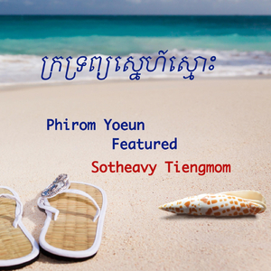 កុំភ្លេចទៅភ្ជុំ (feat. Sotheavy Tiengmom)
